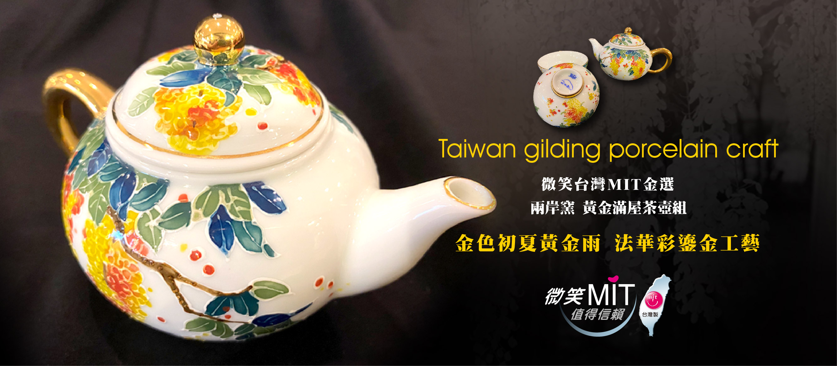 【微笑台灣MIT認證金選】兩岸窯 黃金滿屋茶壺組(1壺2杯) 台灣MIT認證 茶具組 Golden rain tree flowers teapot teacups set, Taiwan gilding porcelain craft